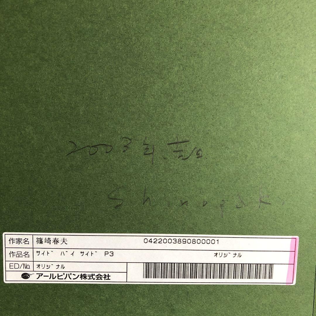 篠崎晴夫　サイドバイサイド(お値下げ承ります)