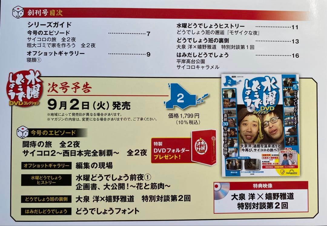 福島・長野限定】ディアゴスティーニ 水曜どうでしょうDVDコレクション