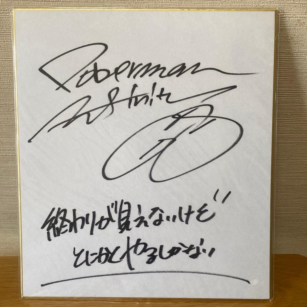 dobermaninfinity直筆サイン色紙 ドーベル - メルカリ