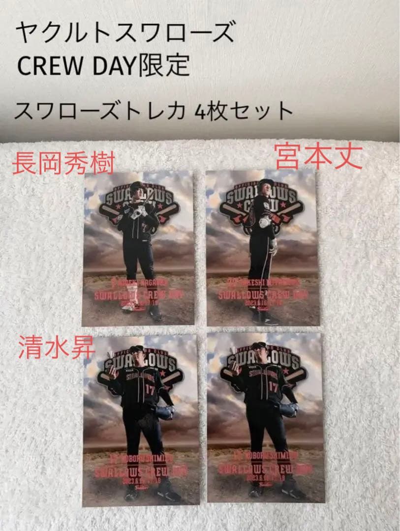 ヤクルトスワローズ CREW DAY限定スワローズトレカ 4枚セット - メルカリ