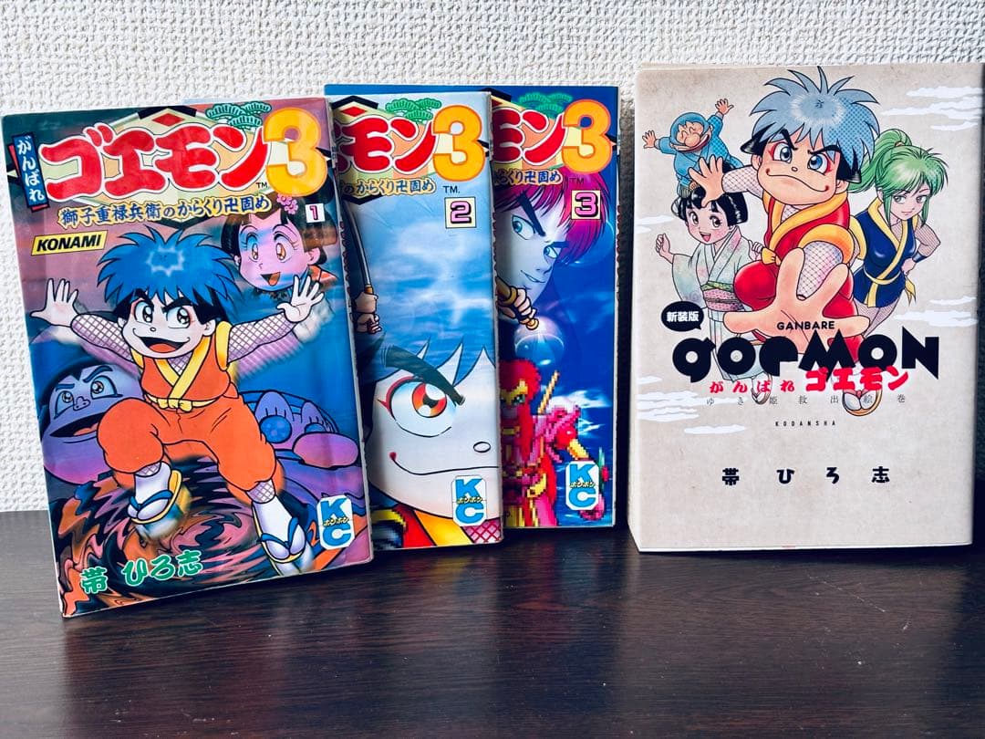 がんばれゴエモン3 獅子重禄兵衛のからくり卍固め　全巻セット+新装版 がんばれゴエモン3獅子重禄兵衛のからくり卍固め（2） / 帯ひろ志