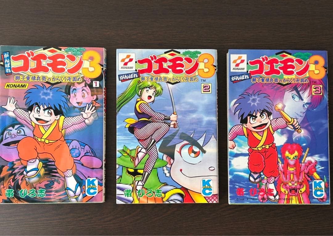 がんばれゴエモン3 獅子重禄兵衛のからくり卍固め 全巻セット+新装版