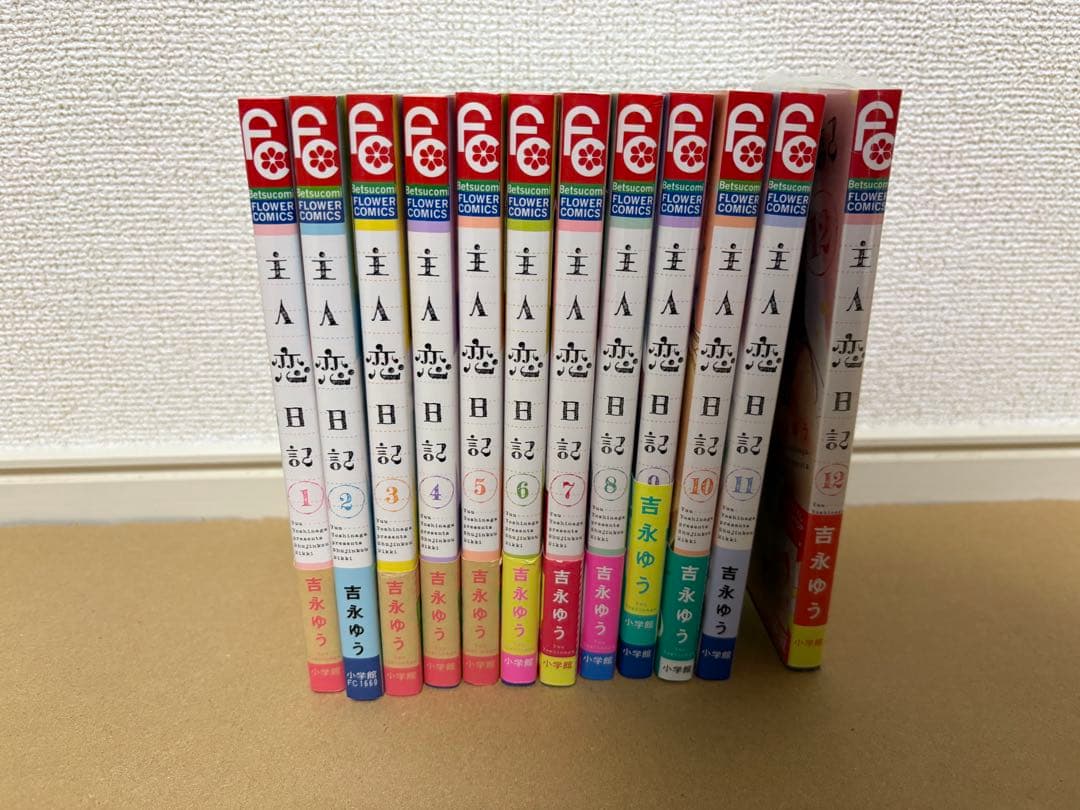 即日発送 主人恋日記 全巻セット まとめ売り 初版多数 吉永ゆう - メルカリ