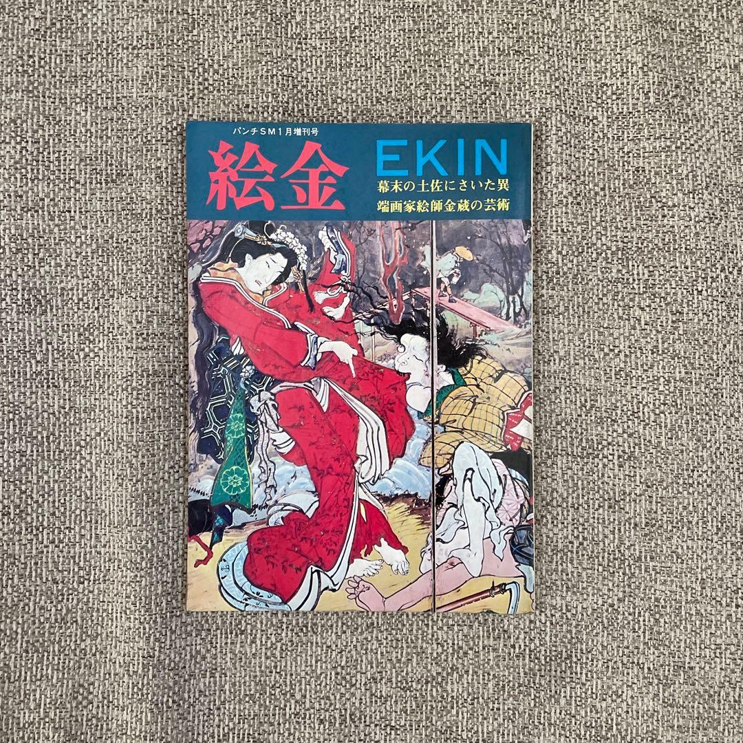 月刊パンチSM一月増刊号 絵金 EKIN - メルカリ