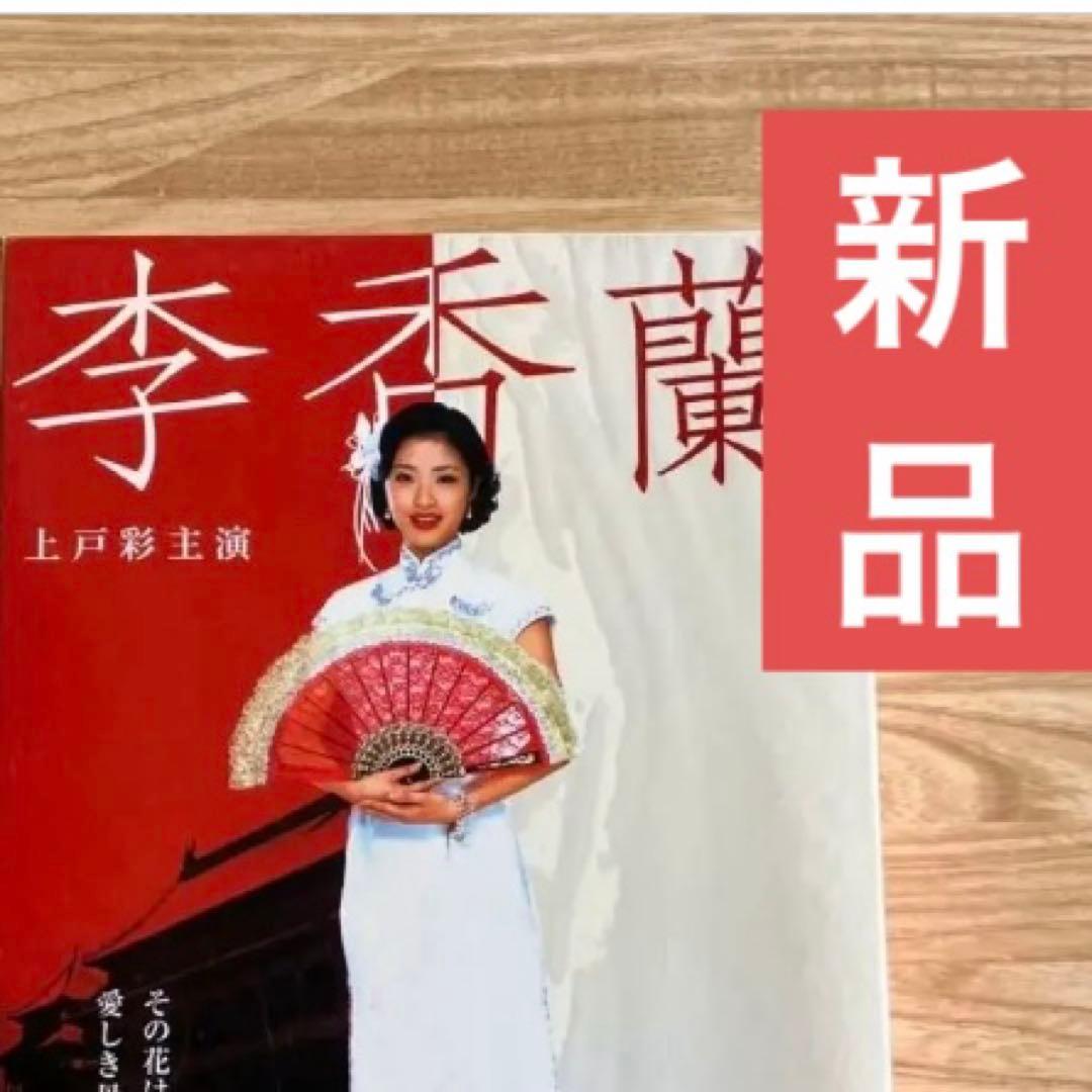 新品・未開封】上戸彩 主演／李香蘭 リーシャンラン◇特典映像入り