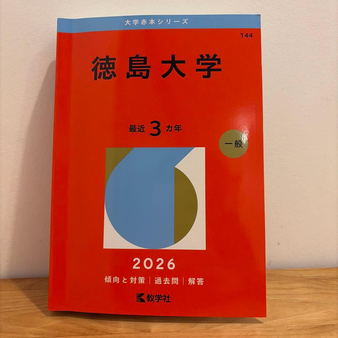 徳島大学 2026 年度 受験用赤本 - メルカリ