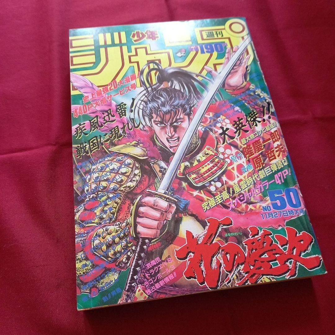 【当時物美品】週刊 少年 ジャンプ 1989年50号 漫画 アニメ 当時物美品】週刊 少年 ジャンプ 1981年50号 漫画 アニメ - メルカリ