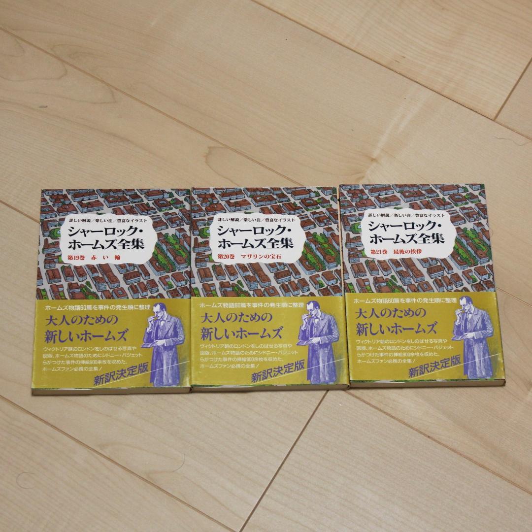 全巻帯付き】シャーロック・ホームズ全集 全21巻完結セット 東京図書