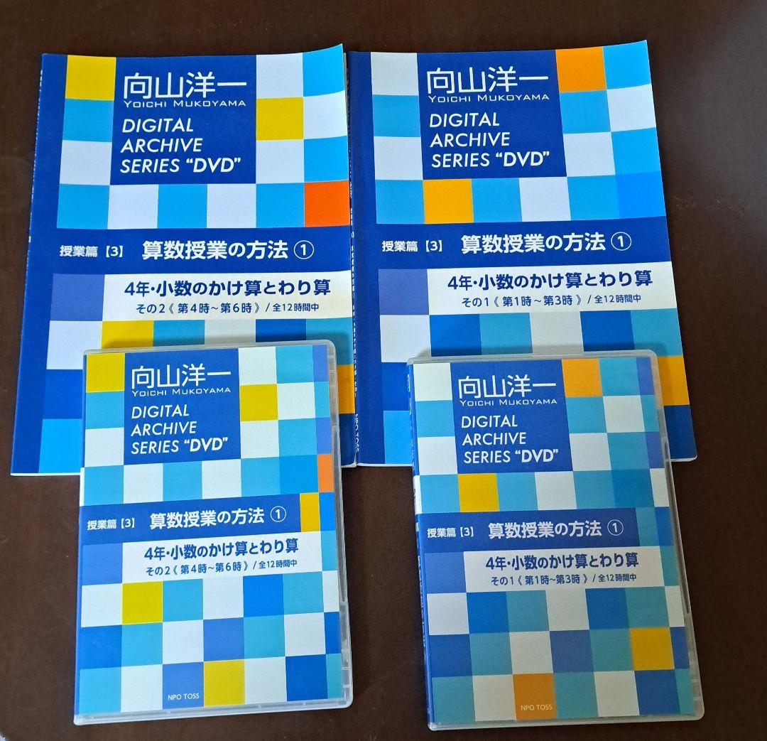 向山洋一 算数授業の方法①(その1、その2)　DVD&文字起こし冊子 向山洋一実践・資料 - TOSS教材