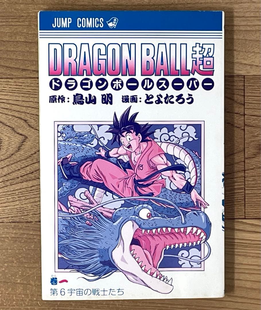 初版・帯付】ドラゴンボール超 第1巻 鳥山明 とよたろう - メルカリ