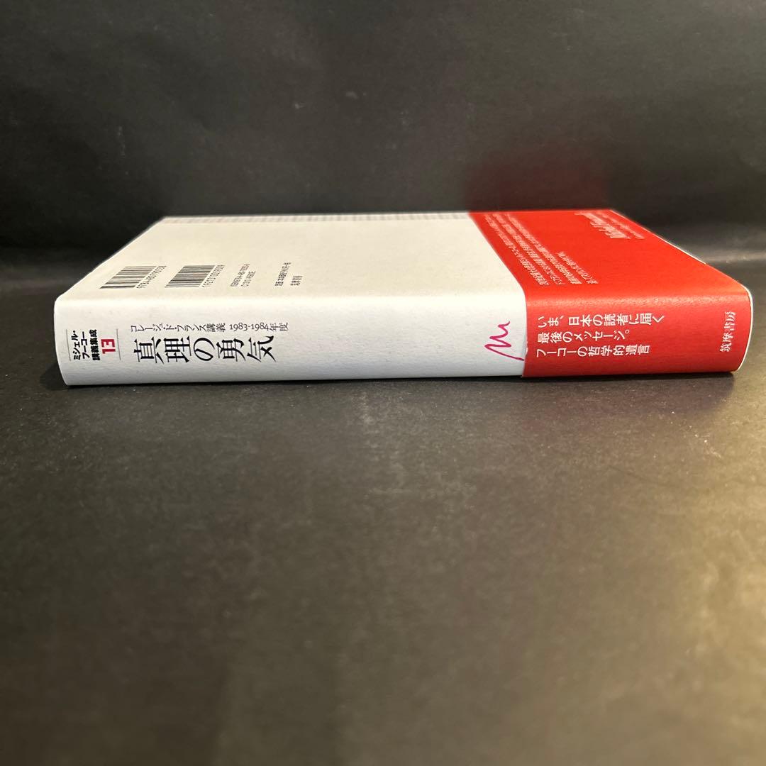 ミシェル・フーコー講義集成 13 真理の勇気 コレージュ・ド・フランス