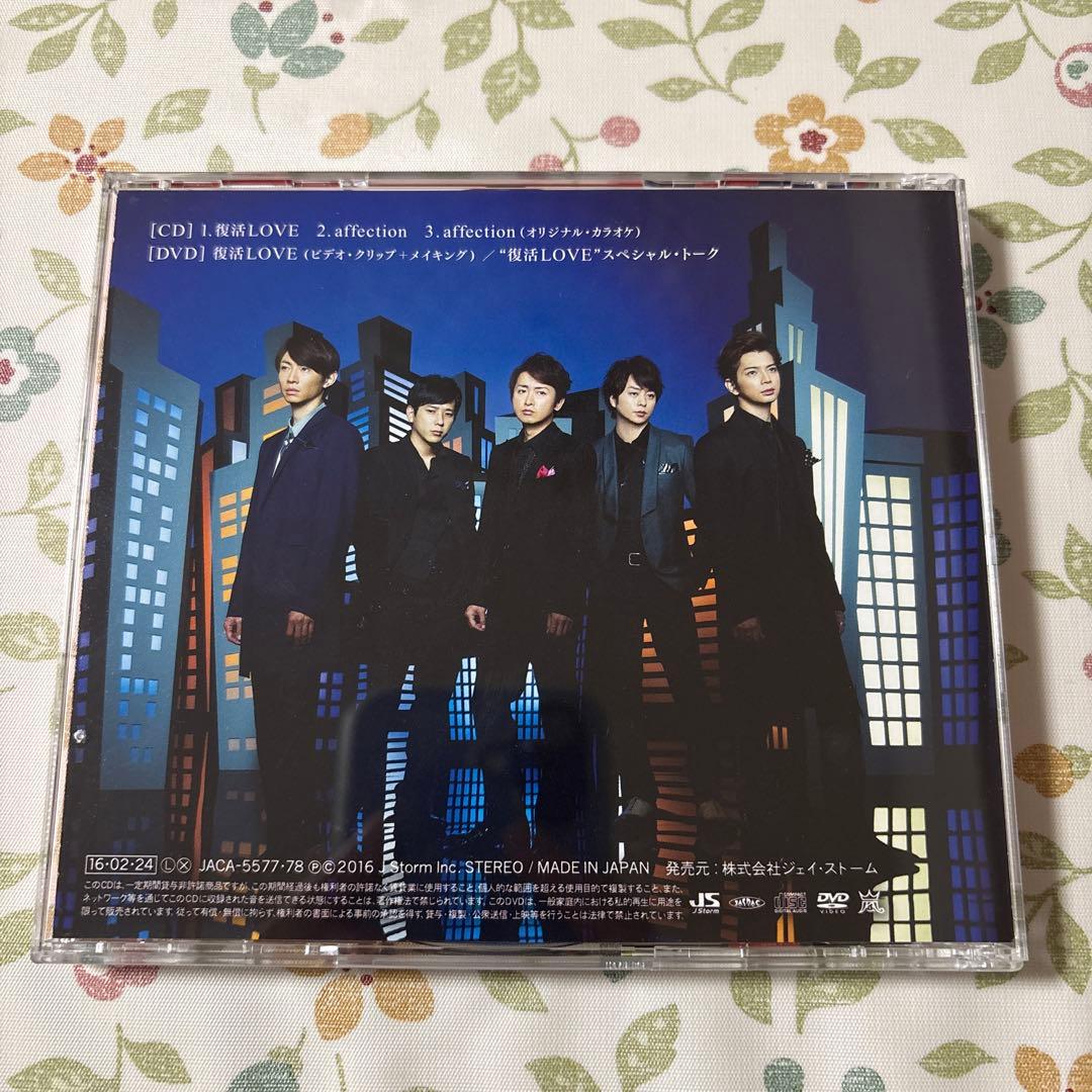 復活LOVE 初回限定盤 嵐 - メルカリ