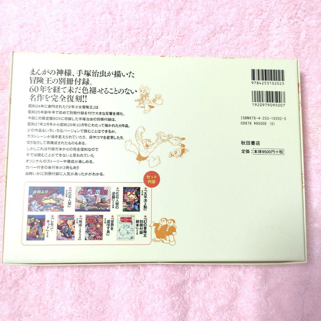 極美品】手塚治虫生誕85週年記念 冒険王別冊付録幻の6作品完全復刻限定