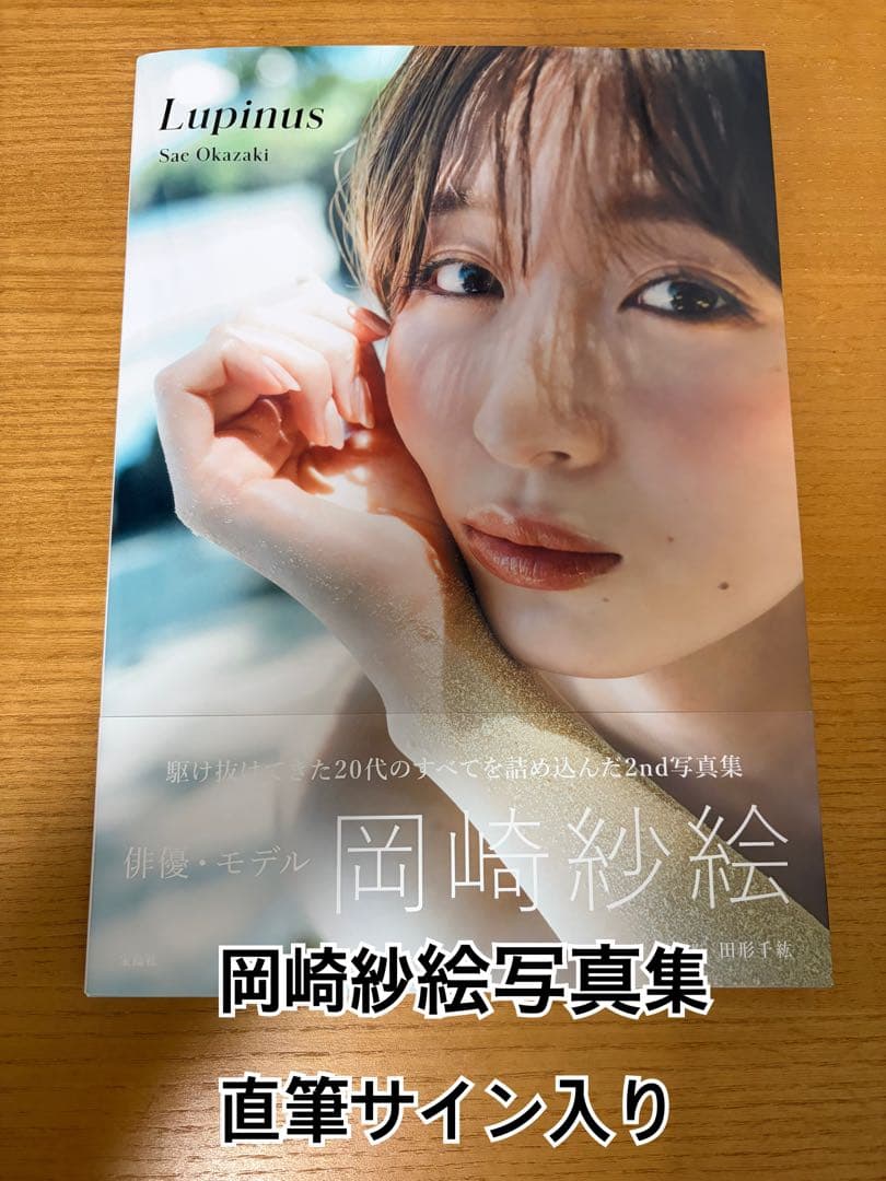 岡崎紗絵 2nd写真集 Lupinus サイン入り - メルカリ