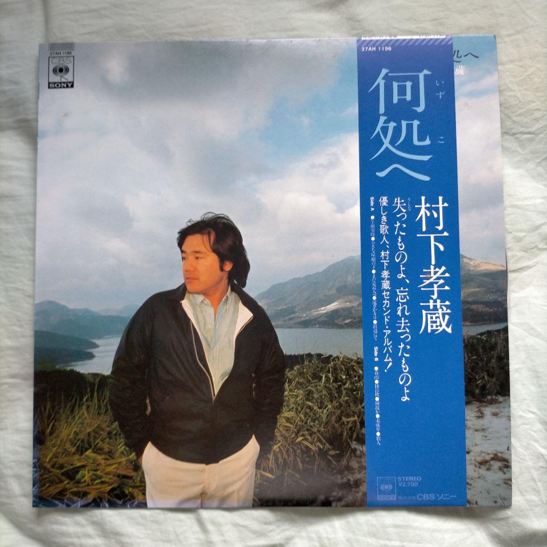 村下孝蔵 何処へ - メルカリ