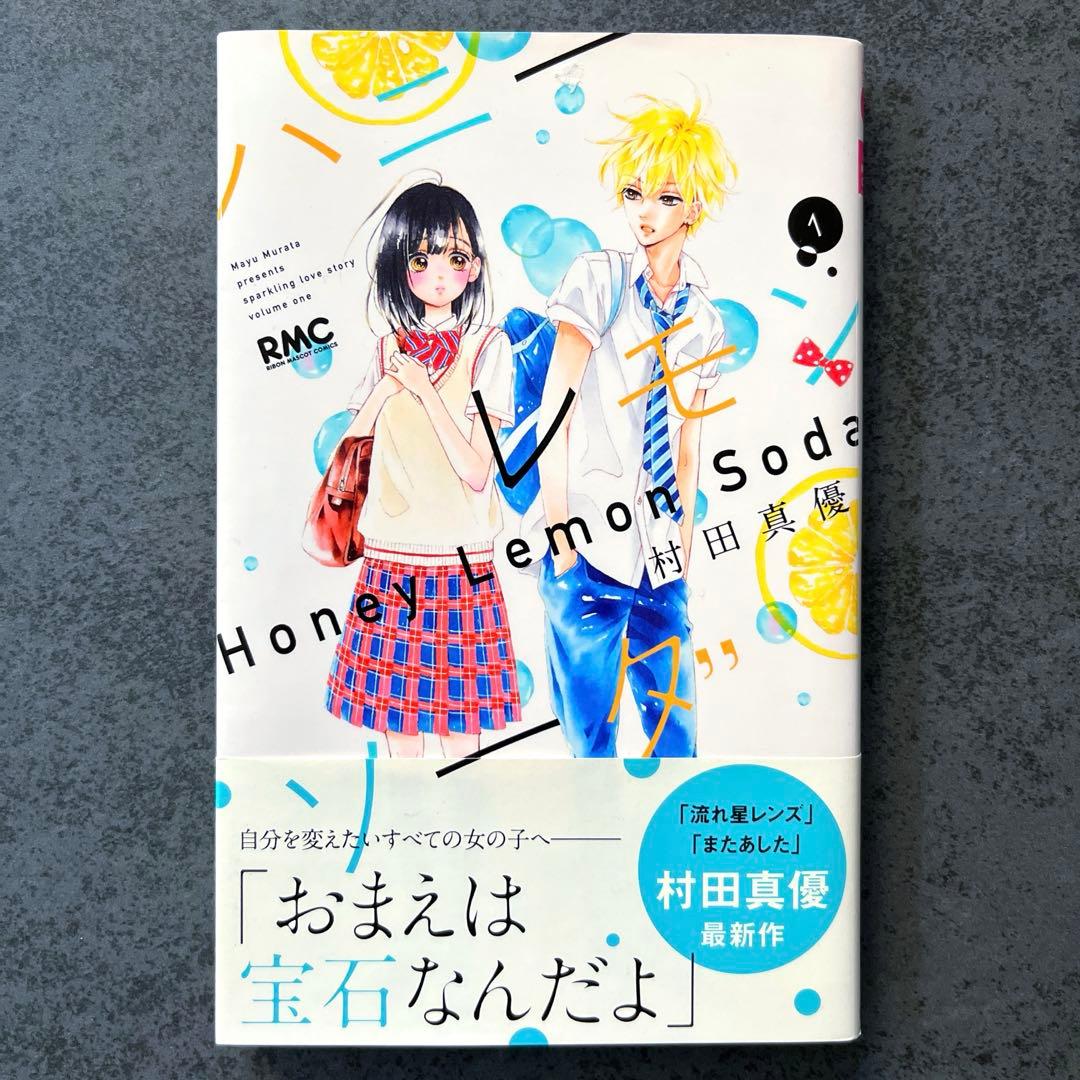 ✴︎初版帯付き✴︎ハニーレモンソーダ 1巻 村田真優 石森羽花 三浦界
