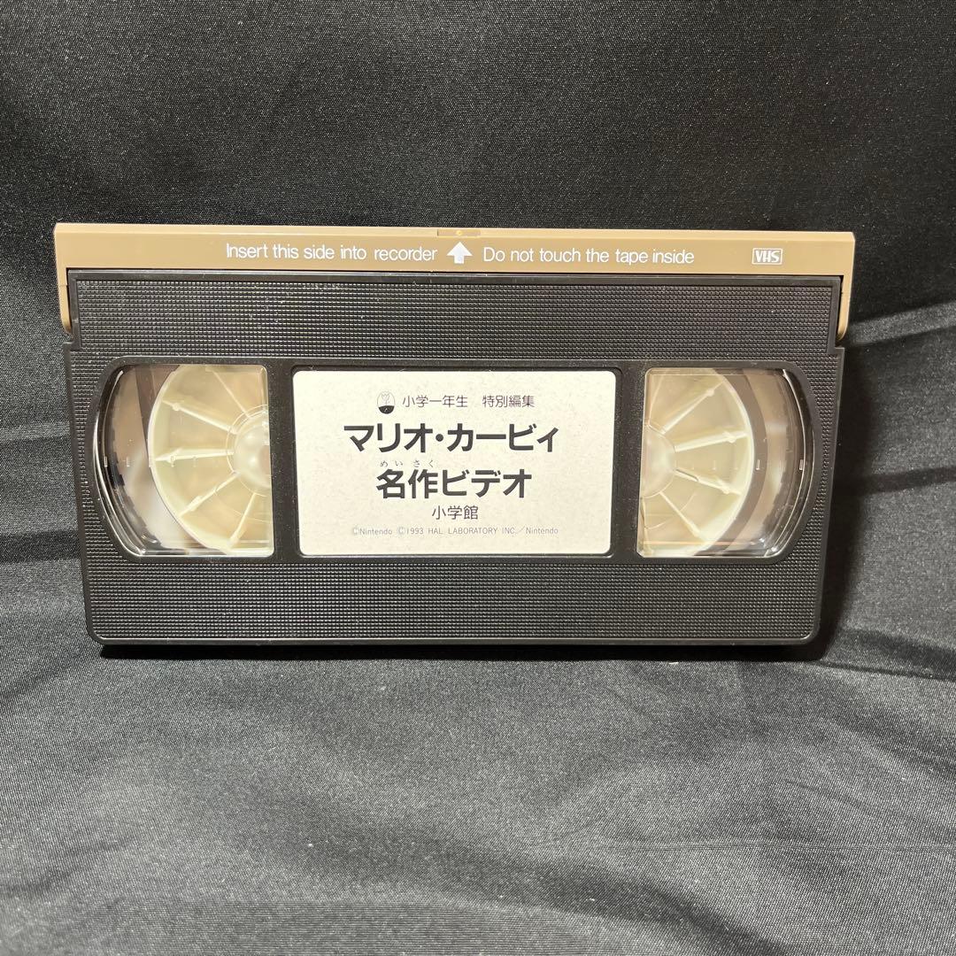 レア】VHS「マリオ カービィ 名作ビデオ」当時物 小学一年生 スーパー