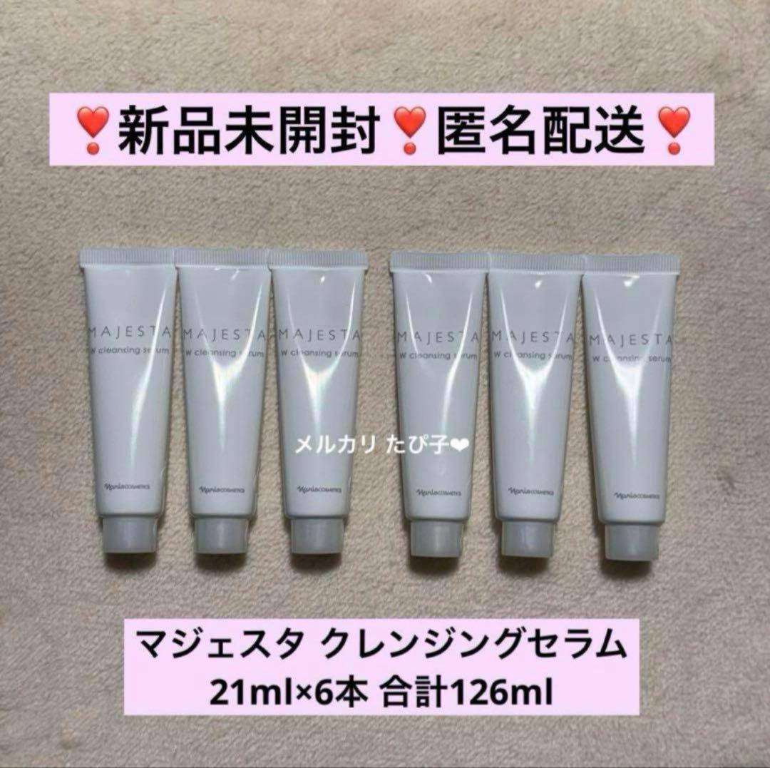 匿名配送】 ナリス マジェスタ トライアルセット Wクレンジングセラム