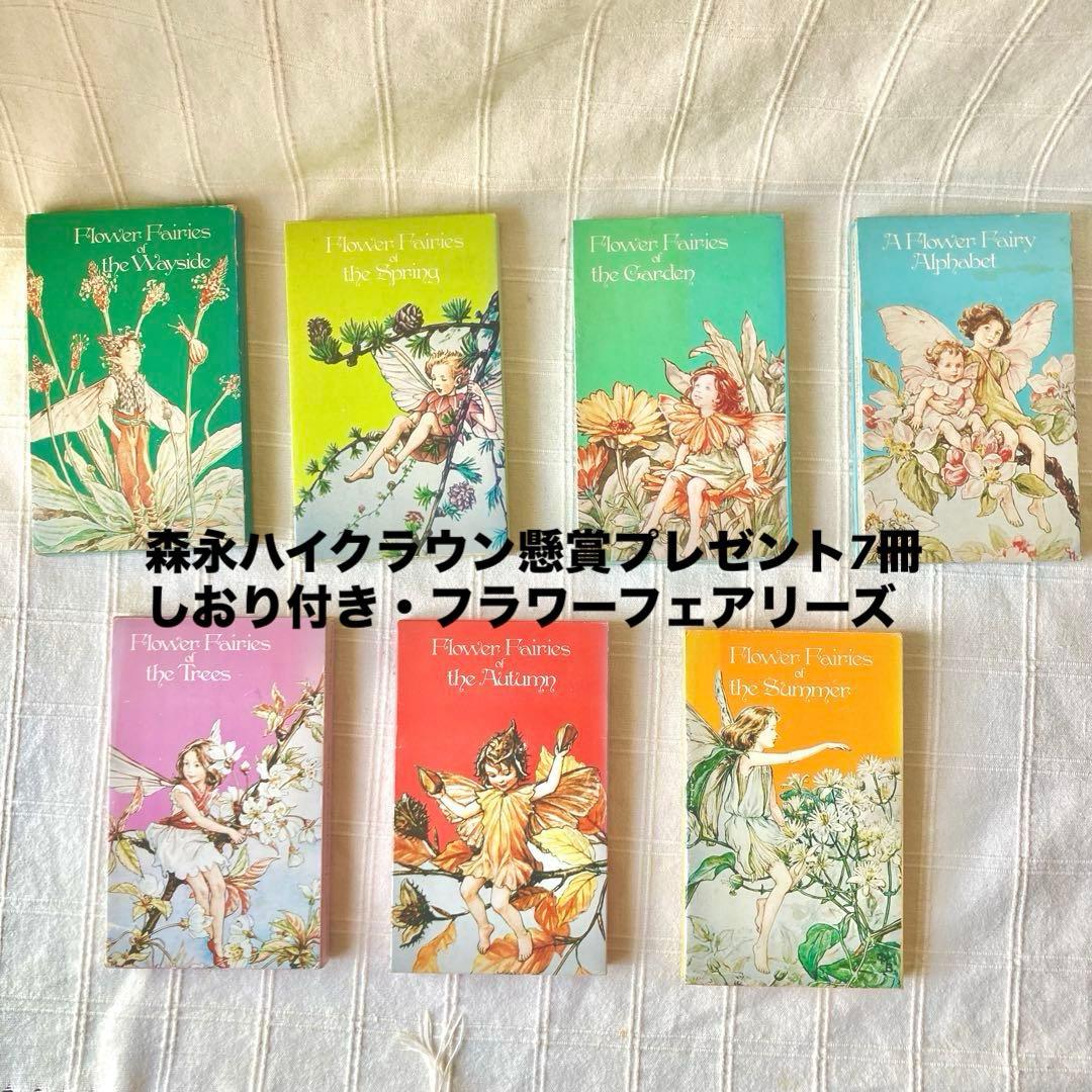 洋書￼ ￼英国 森永ハイクラウン懸賞7冊 シシリーメアリーバーカー 花