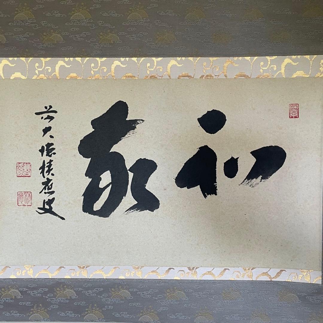 福本積應　前大徳積應　掛軸「和敬」茶掛　禅語　共箱付き　大徳寺派25.9.6−1 短冊 福本積應師（大徳寺派 招春寺）11月「開門落葉多」 継ぎ紙短冊禅