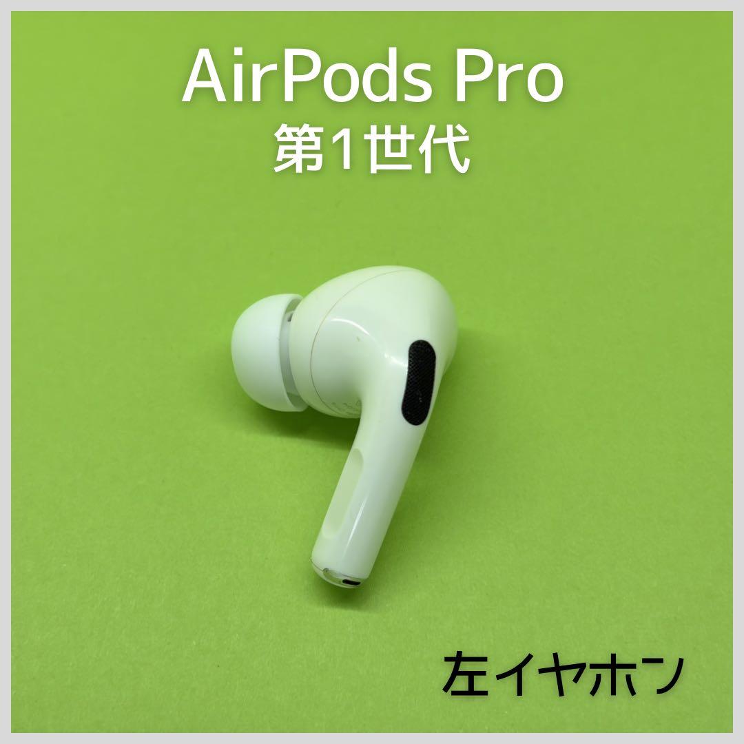 純正】AirPods Pro 第1世代 左イヤホン a14 - メルカリ