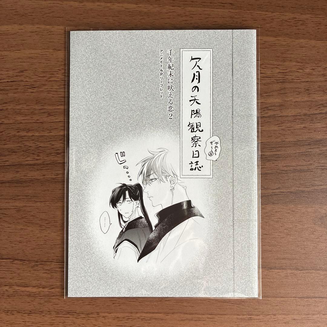 特典のみ】千年紀末に吠える恋(2) アニメイト特典リーフレット - メルカリ