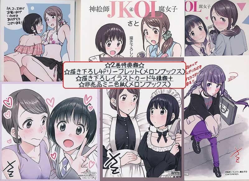 ☆特典26点付き [さと] 神絵師JKとOL腐女子 全5巻