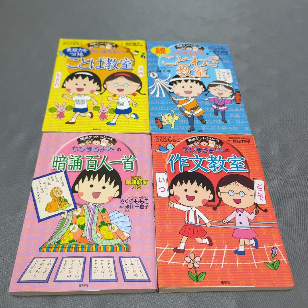 満点ゲットシリーズ ちびまる子ちゃん 4冊 - メルカリ