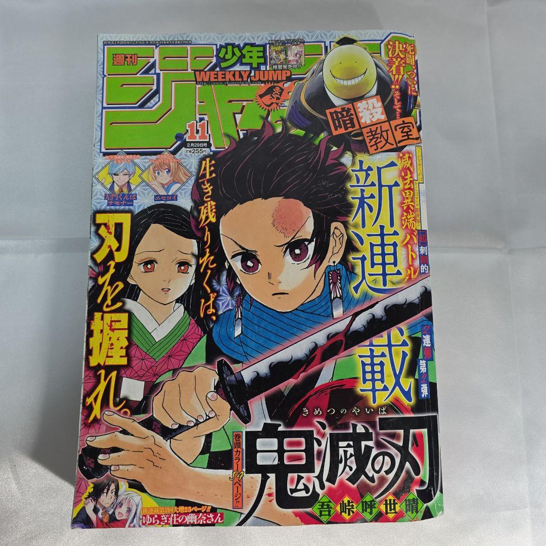 鬼滅の刃 新連載号 週刊少年ジャンプ 11号 2016年 鬼滅の刃 新連載 週刊少年ジャンプ 2016年 11号 - メルカリ