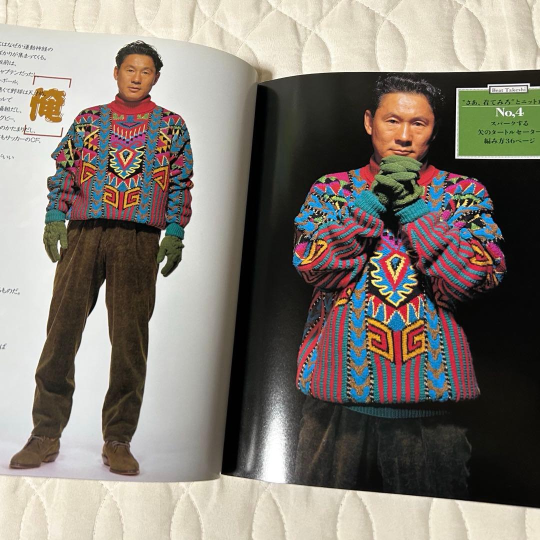 ビートたけし FICCEのニットを着る 雄鶏社 1992年 小西良幸 編み物