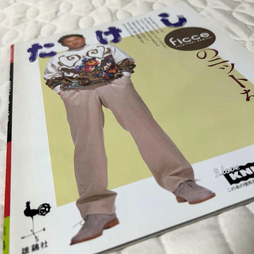 ビートたけし FICCEのニットを着る 雄鶏社 1992年 小西良幸 編み物