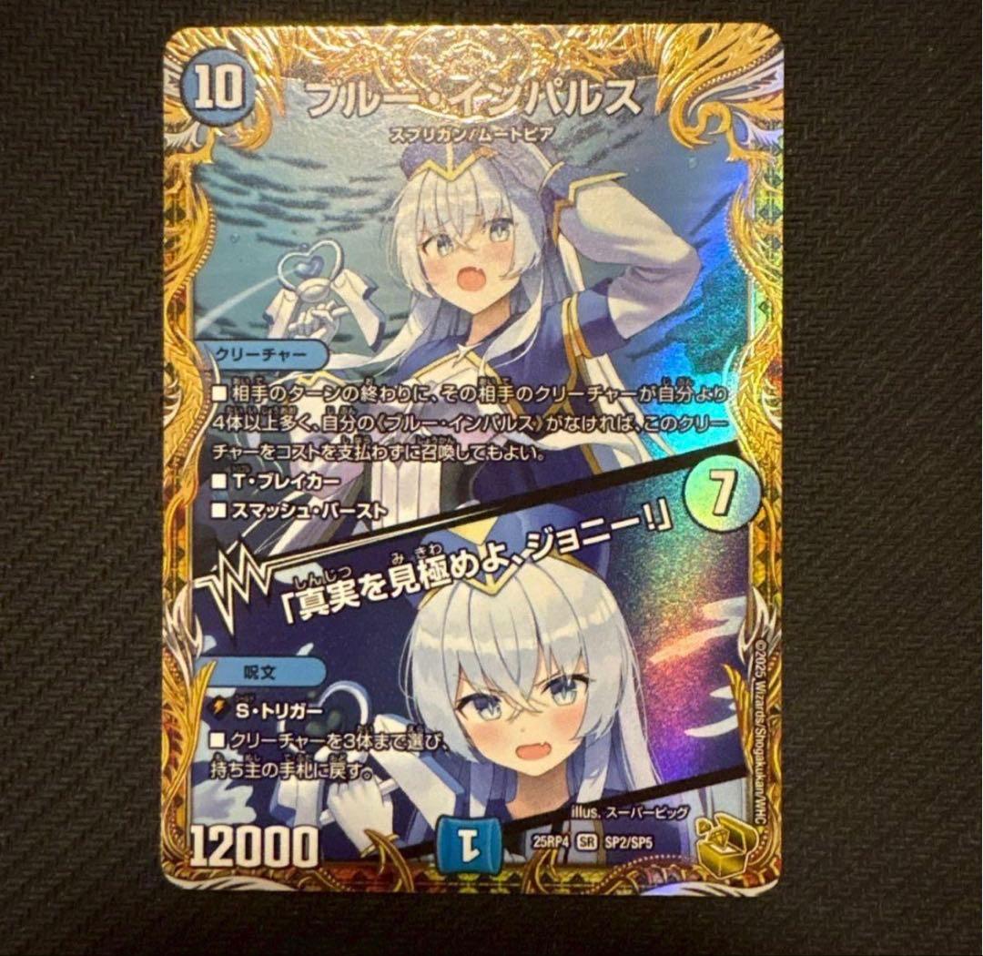 ブルー・インパルス/「真実を見極めよ、ジョニー」 金トレジャー