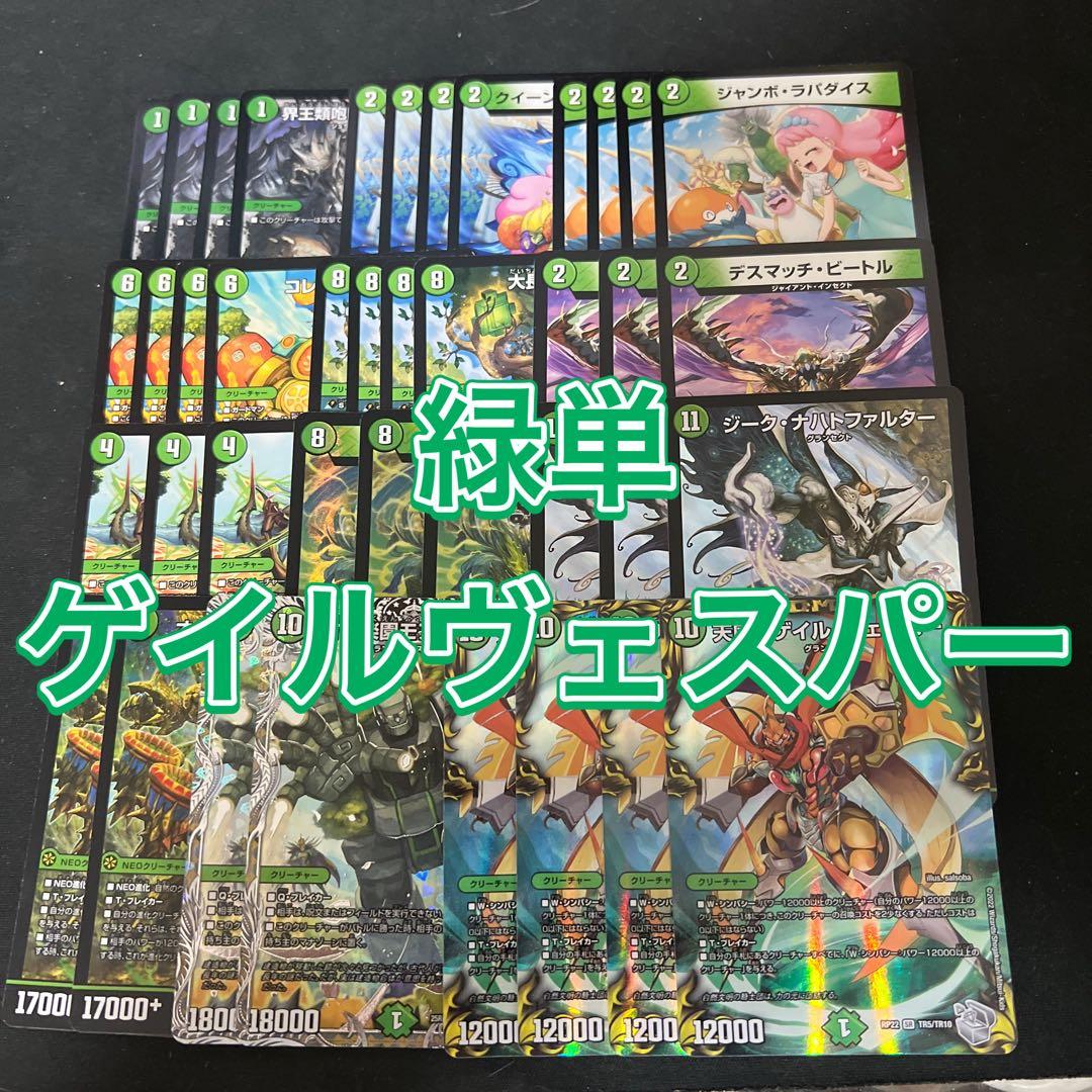 最終価格。デュエルマスターズ 緑単ゲイルヴェスパーデッキ - メルカリ