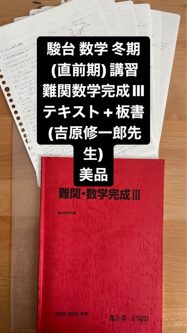 駿台 数学 冬期(直前期)講習 難関数学完成Ⅲ - メルカリ