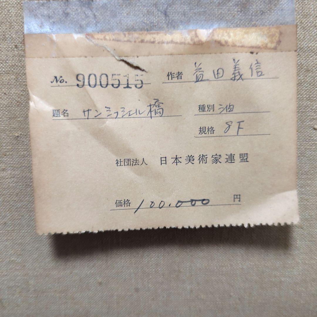 益田義信絵画油絵（8Fサイズ）