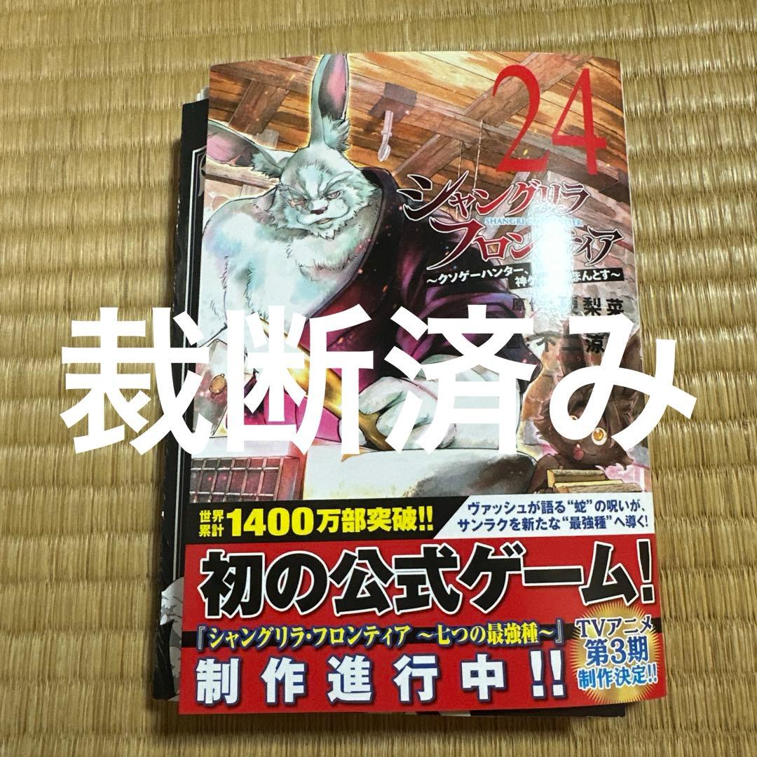 裁断済み シャングリラ・フロンティア(24) ～クソゲーハンター、神ゲー