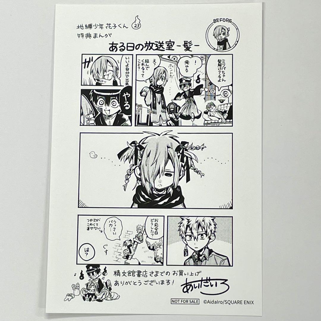 地縛少年花子くん 23巻 特典イラストカード 精文館書店 ポストカード