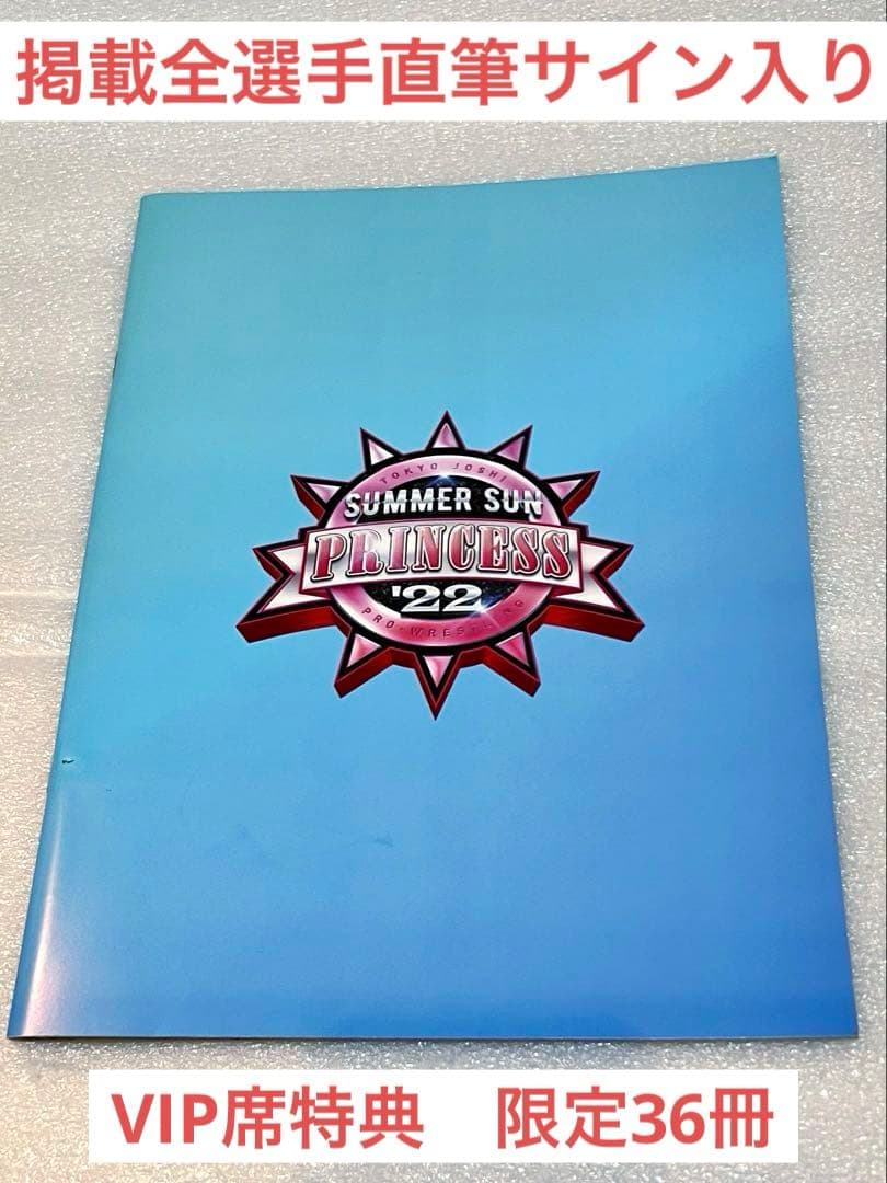 東京女子プロレス SSP22 VIP席特典 全選手直筆サイン入り tjpw 1月4日後楽園ホール大会直前情報／全9試合試合順決定！ 試合開始時間は