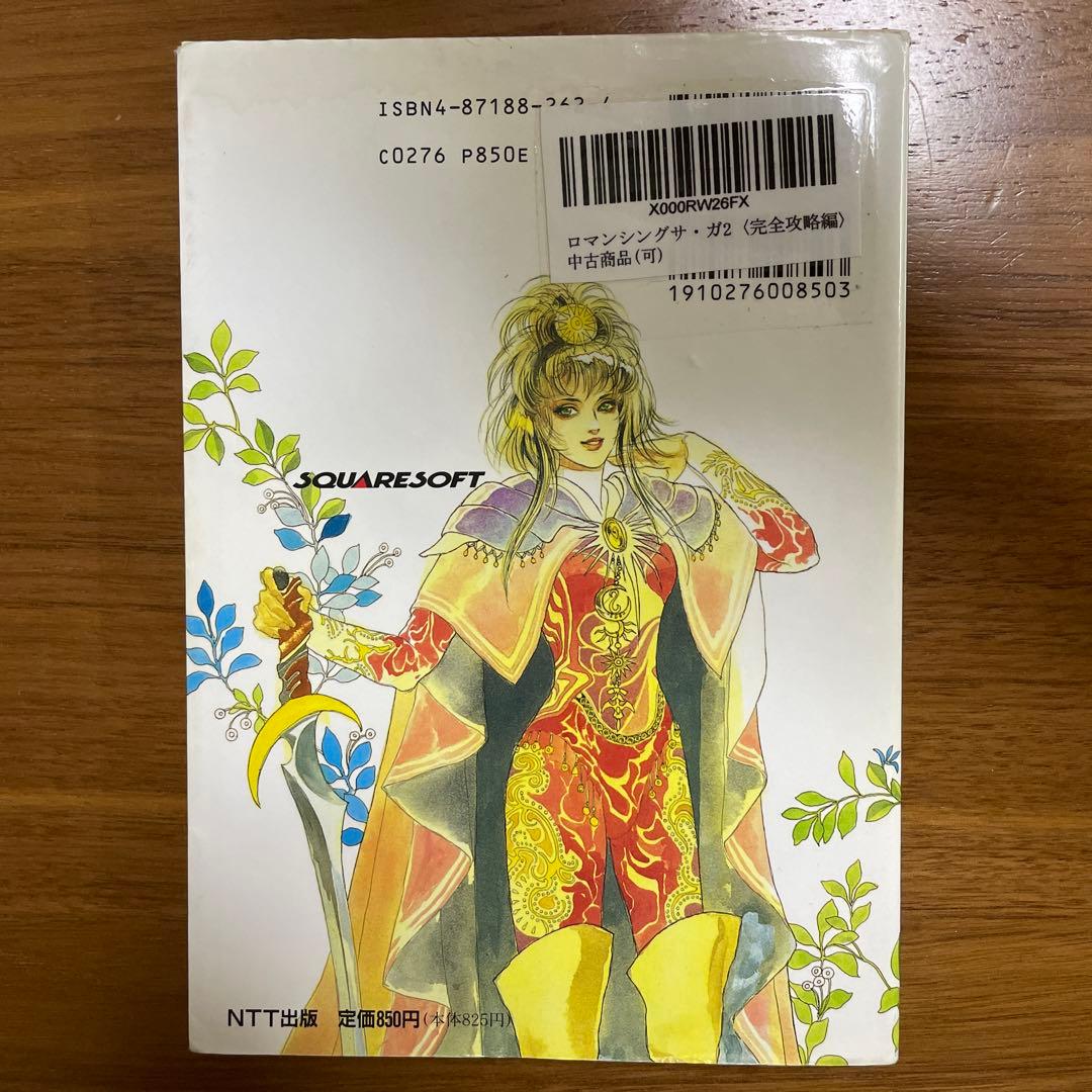 ロマンシングサ・ガ2 攻略本 完全攻略編 ロマサガ2 - メルカリ