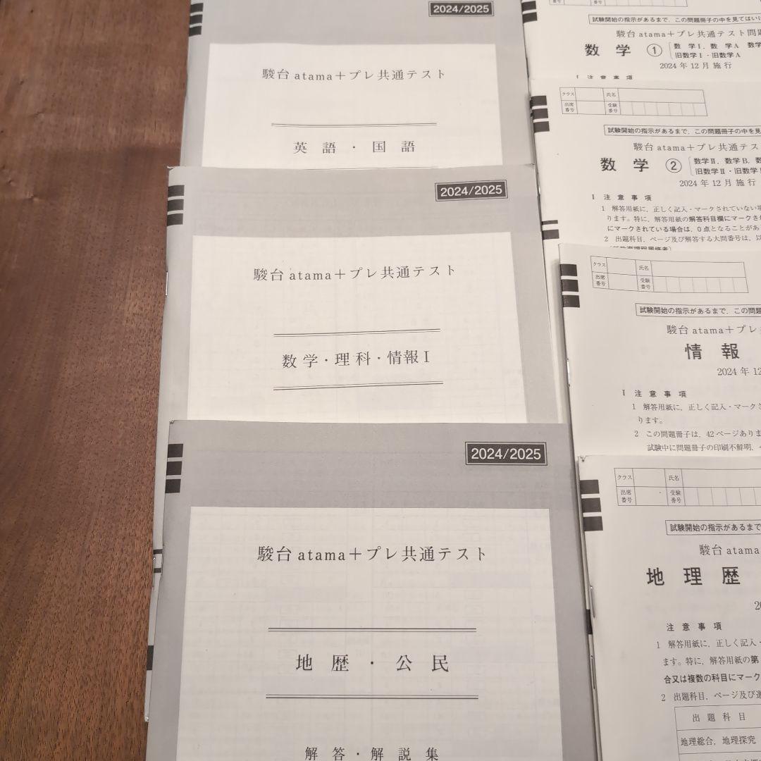 最新】駿台atama+プレ共通テスト模試2024年12月実施 2025年度 - メルカリ