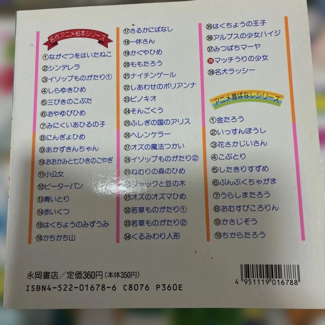 名作アニメ絵本シリーズ 67冊セット 永岡書店 - メルカリ