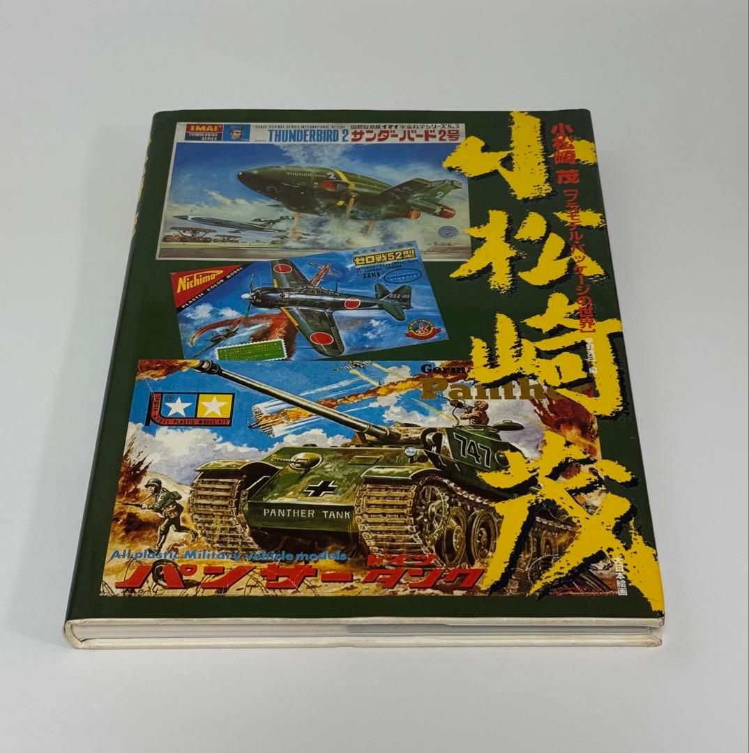 小松崎茂 プラモデル•パッケージの世界 ヨドバシ.com - 小松崎茂―プラモデル・パッケージの世界 [単行本] 通販