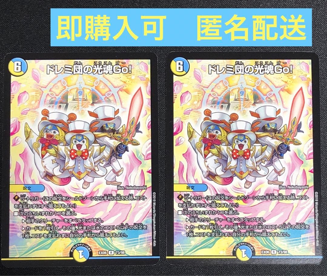 ドレミ団の光魂Go! 2枚 デュエマ - メルカリ