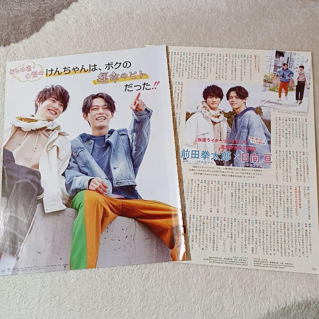前田拳太郎 日向亘 Myojo2022年4月号 切り抜き - メルカリ