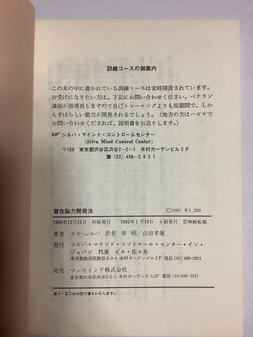 潜在脳力開発法 シルバ・マインド・コントロール法　　ホセ・シルバ著