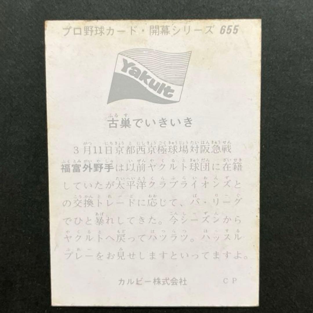 カルビープロ野球カード1975年版NO.655ヤクルトスワローズ福富邦夫選手