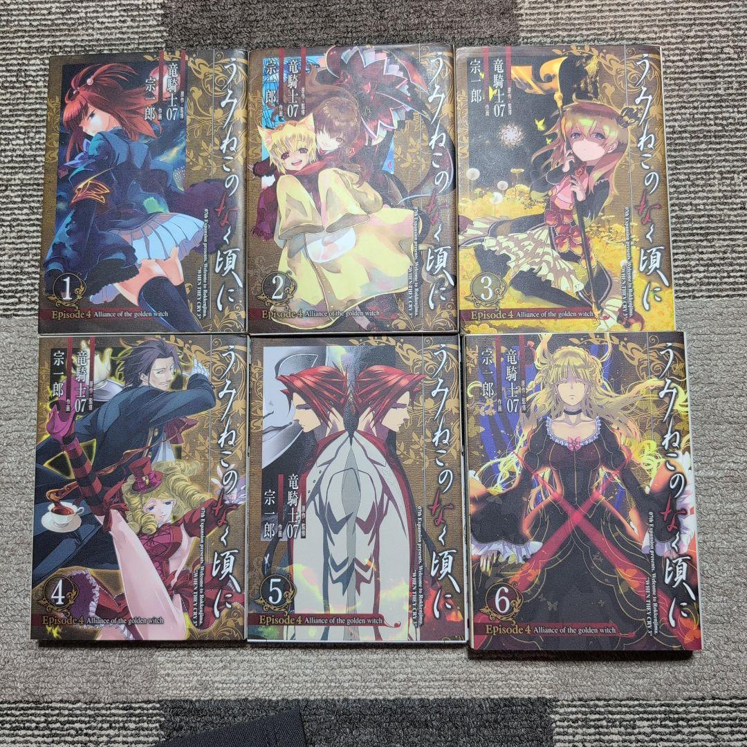 絶版】うみねこのなく頃に/竜騎士07/全50巻+翼3冊+X2冊 - メルカリ