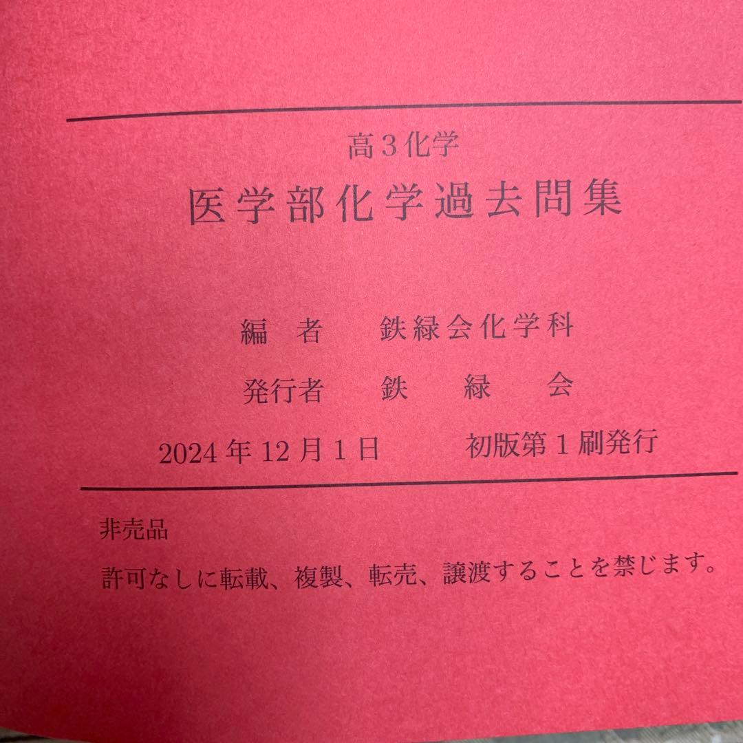 鉄緑会 最新版 医学部 化学過去問題集 順天堂大学2023 - メルカリ