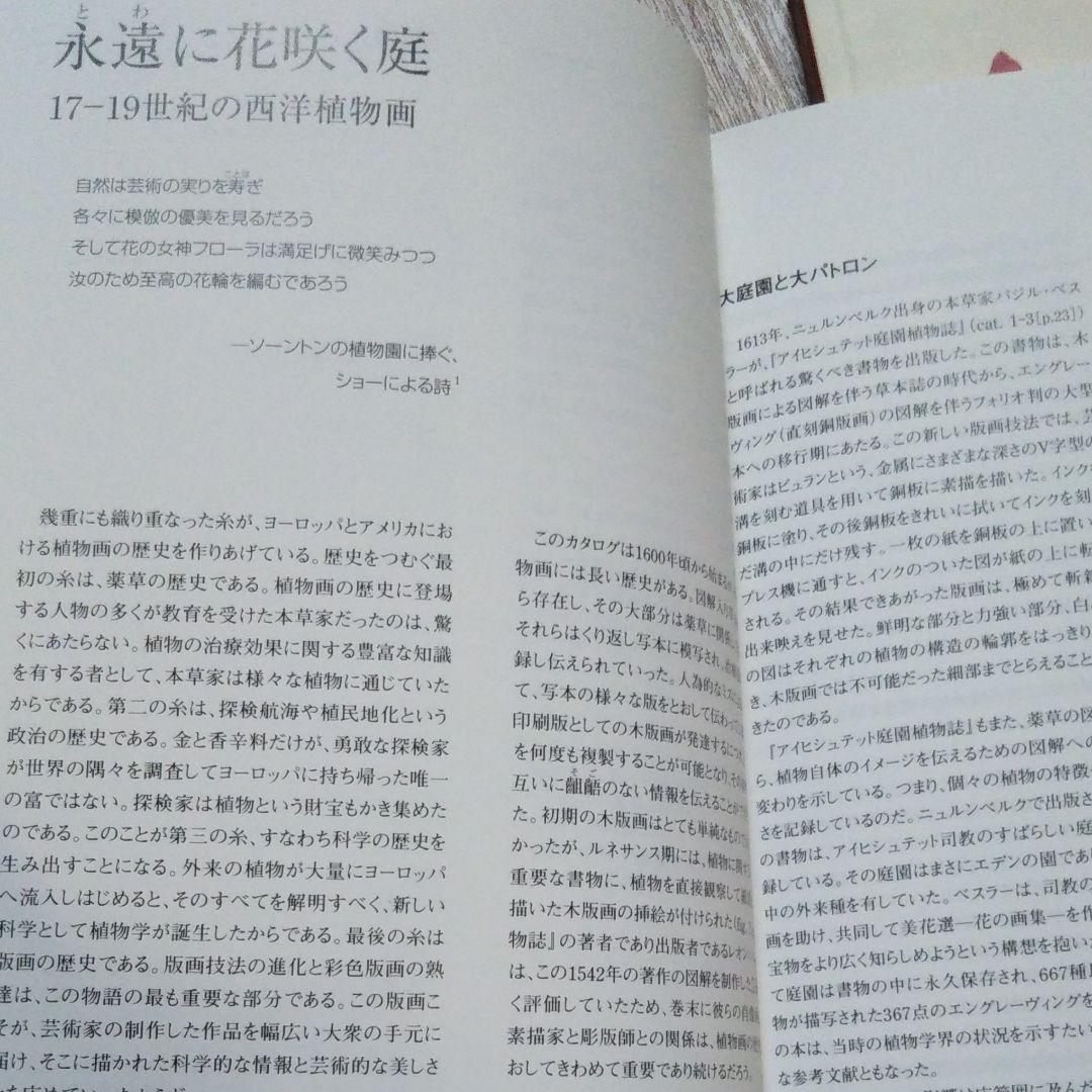 図録『永遠に花咲く庭 17ー19世紀の西洋植物画』