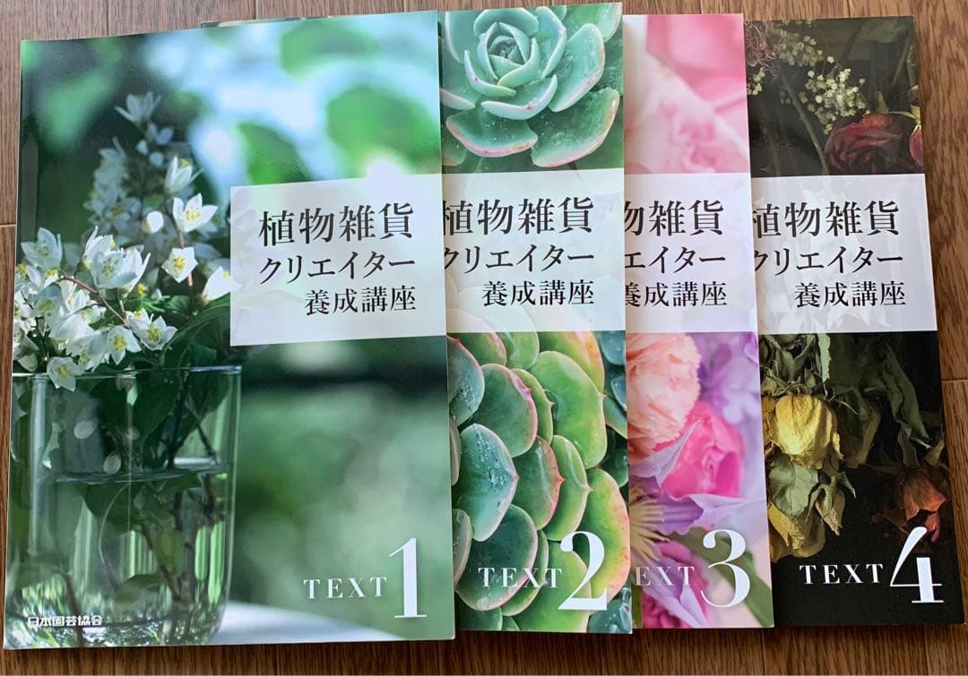 植物雑貨クリエイター養成講座 テキスト4冊 DVD 3枚セット 日本園芸協会